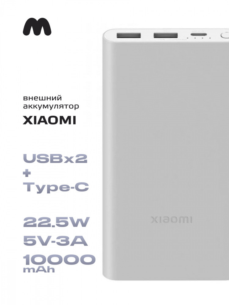 Портативное зарядное устройство Xiaomi Mi Power Bank 3 10000 mAh 22.5W (белый) - фото 1 - id-p216583374