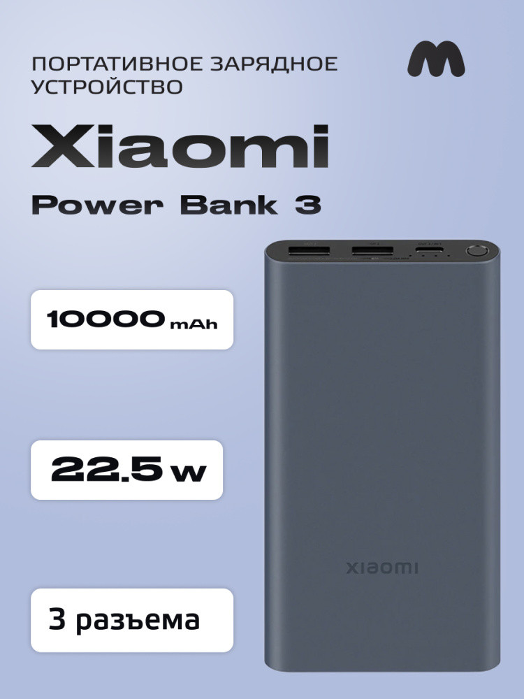 Портативное зарядное устройство Xiaomi Mi Power Bank 3 10000 mAh 22.5W (черный) - фото 1 - id-p216583375