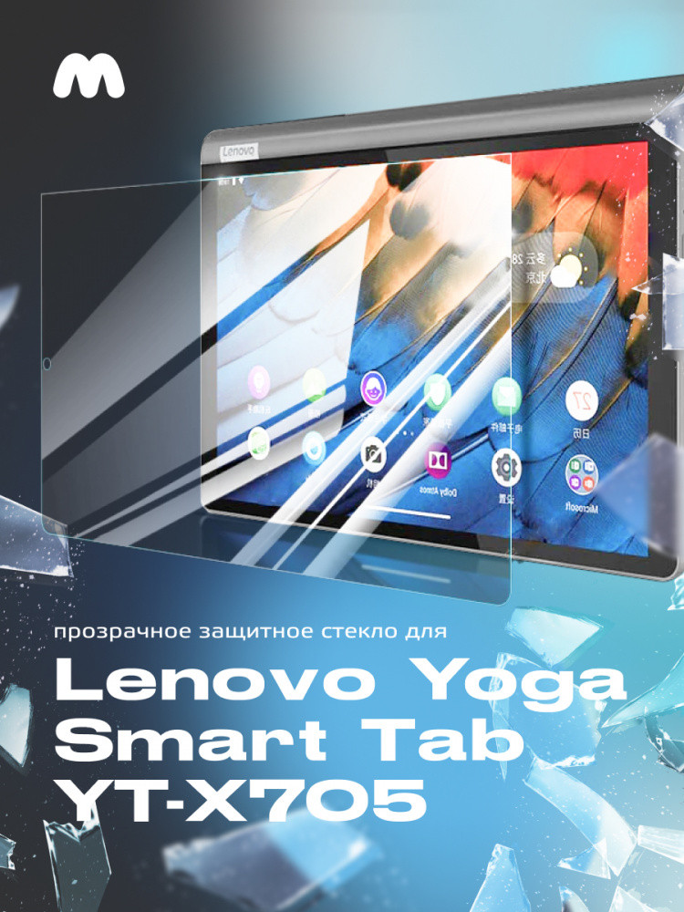 Защитное стекло для Lenovo Yoga Smart Tab, YT-X705 - фото 1 - id-p216580632
