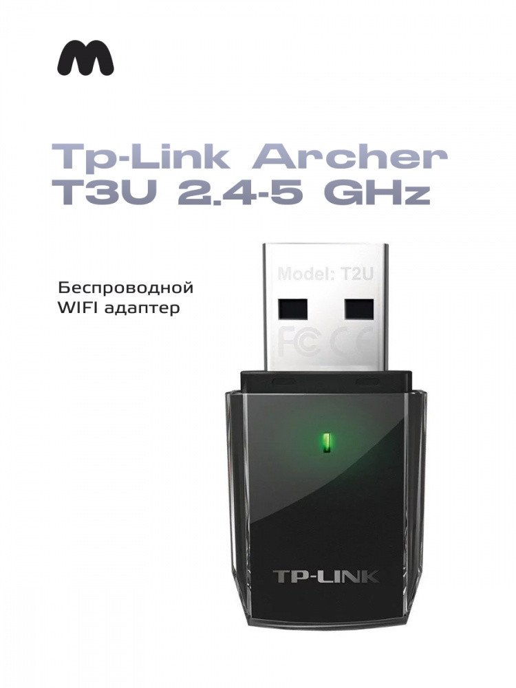 Беспроводной WiFi адаптер Tp-Link Archer T3U 2.4-5 GHz - фото 1 - id-p216583406