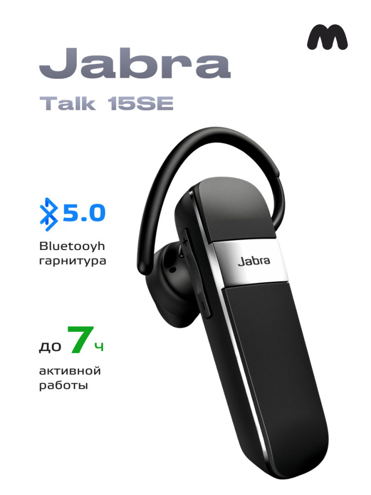 Bluetooth гарнитура Jabra Talk 15 SE (китайская версия) - фото 1 - id-p216583412