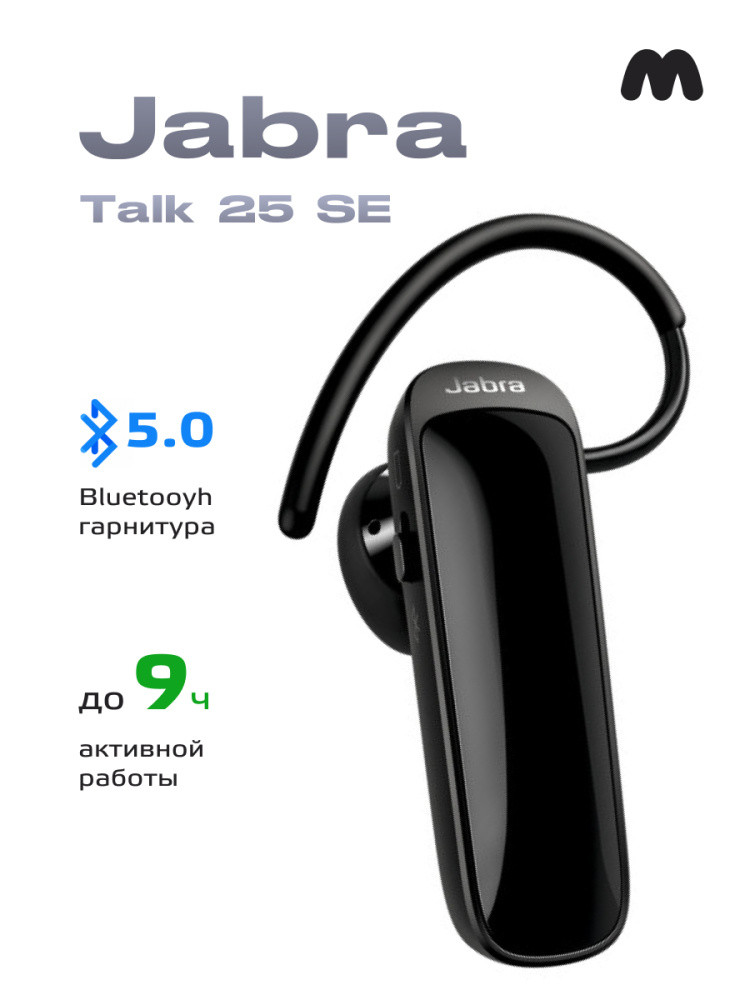 Bluetooth гарнитура Jabra Talk 25 SE (китайская версия) - фото 1 - id-p216583413