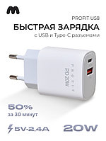 Сетевое зарядное устройство Profit U58 USB+Type-C QC3.0+PD 20W (белый)