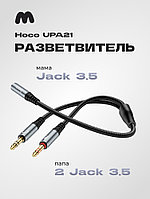 Разветвитель Hoco UPA21 2 Jack 3.5 (папа) - Jack 3.5 (мама) (черный, 0.25м)