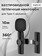 Беспроводной петличный микрофон Profit M1 Type-C