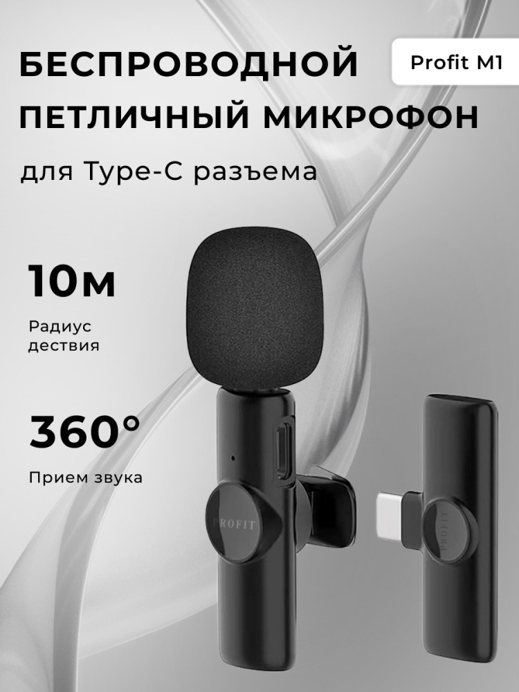 Беспроводной петличный микрофон Profit M1 Type-C - фото 1 - id-p216583522