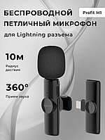 Беспроводной петличный микрофон Profit M1 Lightning