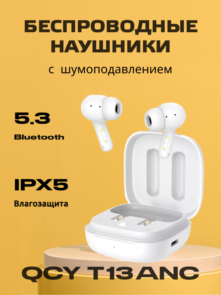 Наушники беспроводные Bluetooth QCY T13 ANC с шумоподавлением (белый) - фото 1 - id-p216583555
