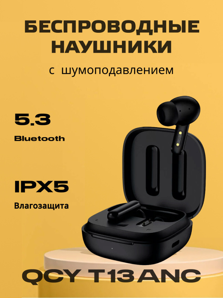 Наушники беспроводные Bluetooth QCY T13 ANC с шумоподавлением (черный) - фото 1 - id-p216583556