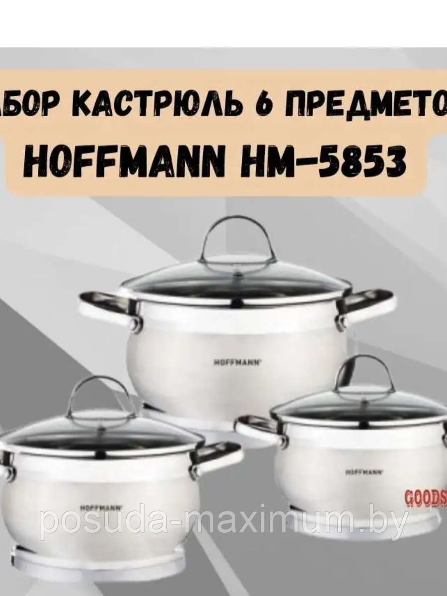 Набор кастрюль из нержавеющей стали  Hoffmann 6 предметов НМ-5853