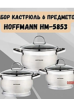 Набор кастрюль из нержавеющей стали Hoffmann 6 предметов НМ-5853