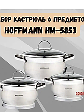 Набор кастрюль из нержавеющей стали  Hoffmann 6 предметов НМ-5853