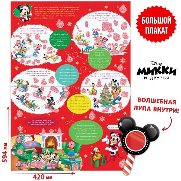 Плакат с секретами Disney Новогодние забавы, Микки и друзья - фото 3 - id-p216602302