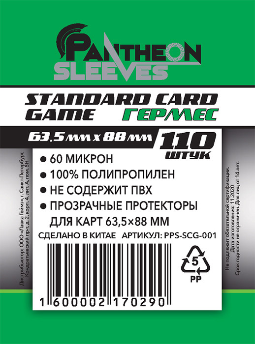 Протекторы Pantheon Sleeves (110 шт., 63,5 x 88 мм) Standart Card Game Гермес