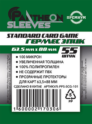 Протекторы Pantheon Sleeves (55 шт., 63,5 x 88 мм) Standart Card Game Гермес Эпик, фото 2