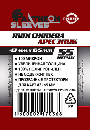 Протекторы Pantheon Sleeves (55 шт., 43 x 65 мм) премиум Mini Chimera Арес Эпик, фото 2