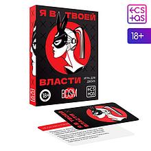 Игра для двоих «Я в твоей власти», 18+