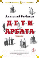 Книга Азбука Дети Арбата. Трилогия