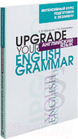 Учебное пособие Попурри Английский язык. Upgrade your English