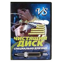 Чистящий диск для DVD - VS (тип очистки: сухая или влажная)