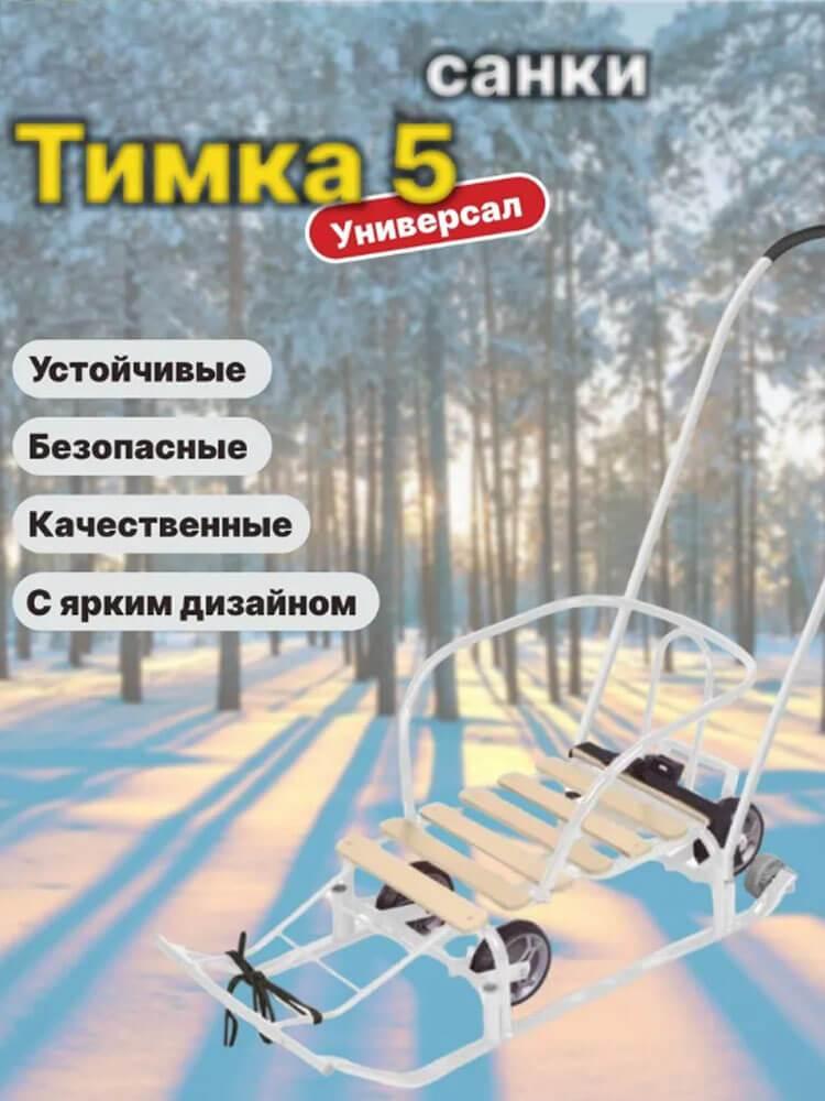 Санки детские Ника Тимка 5 Универсал с колесами Т5У/Б (цвет белый)