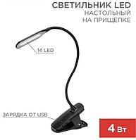 REXANT (609-033) Светильник настольный Click 4Вт, LED, 4000К, диммируемый 3 ступени, заряжаемый, на прищепке,