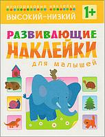 Развивающие наклейки для малышей. Высокий-низкий