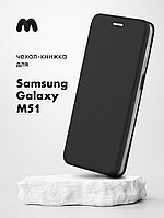Чехол книжка для Samsung Galaxy M51 (черный)