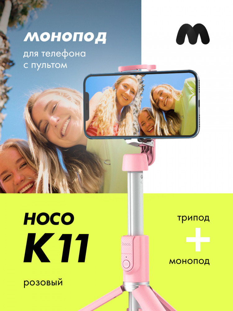 Монопод с треногой Hoco K11 (розовый)