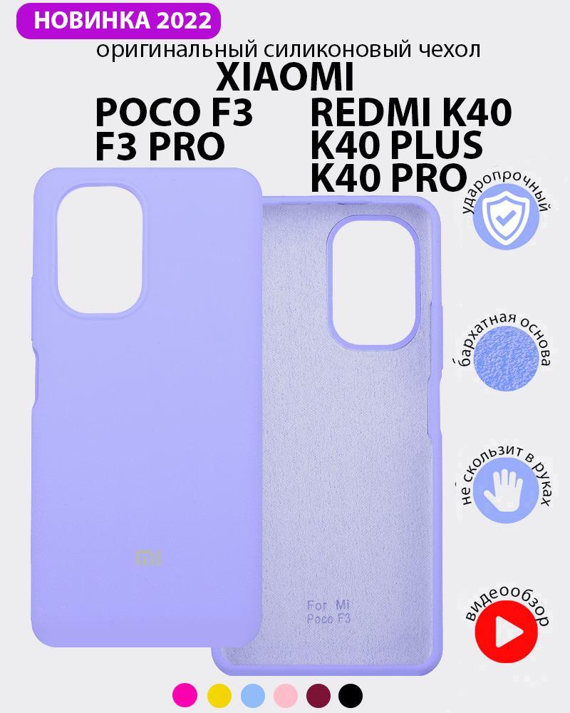 Силиконовый чехол для Xiaomi Poco F3, F3 Pro, Redmi K40, K40 Pro, K40 Plus (фиалковый) - фото 1 - id-p216581396