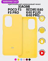 Силиконовый чехол для Xiaomi Poco F3, F3 Pro, Redmi K40, K40 Pro, K40 Plus (желтый)