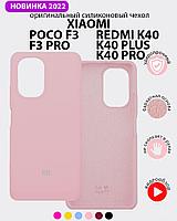 Силиконовый чехол для Xiaomi Poco F3, F3 Pro, Redmi K40, K40 Pro, K40 Plus (пудровый)