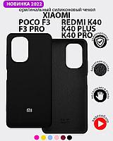 Силиконовый чехол для Xiaomi Poco F3, F3 Pro, Redmi K40, K40 Pro, K40 Plus (черный)