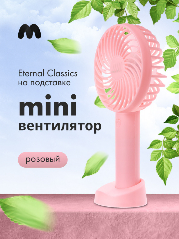 Мини-вентилятор Eternal Classics на подставке (розовый) - фото 1 - id-p216581597
