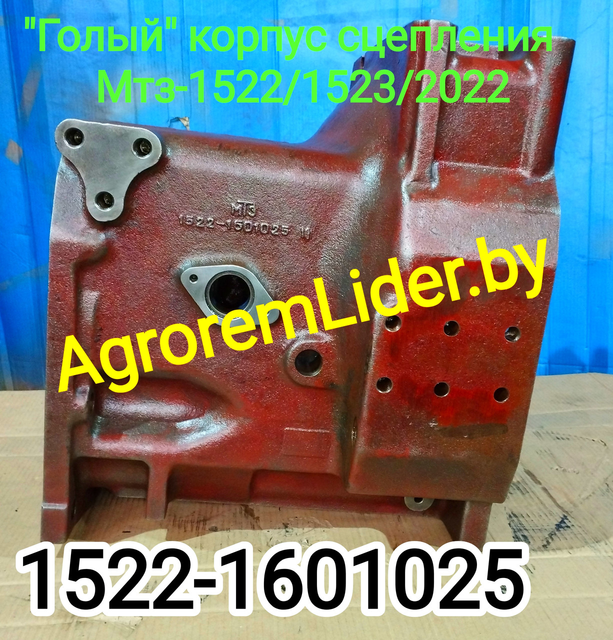 Корпус 1522-1601025 промежутки МТЗ-1523/1522/2022 ( МТЗ )