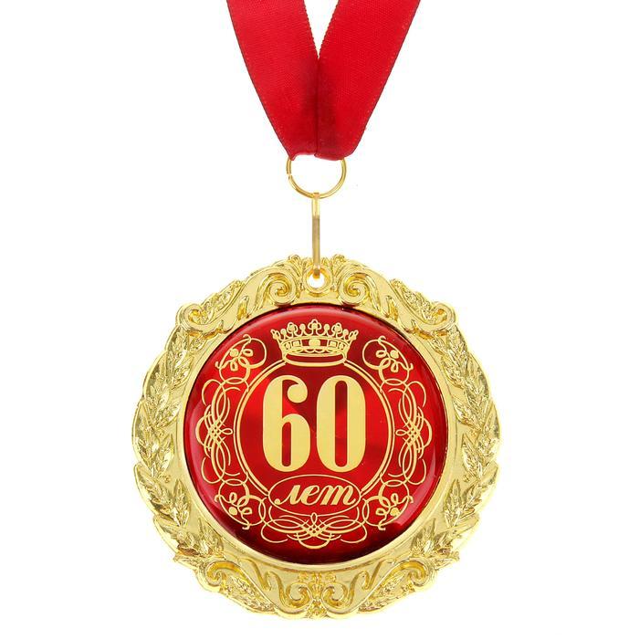 Медаль на открытке "60 лет", диам. 7 см - фото 2 - id-p216620828