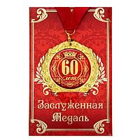 Медаль на открытке "60 лет", диам. 7 см