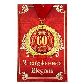 Медаль на открытке "60 лет", диам. 7 см