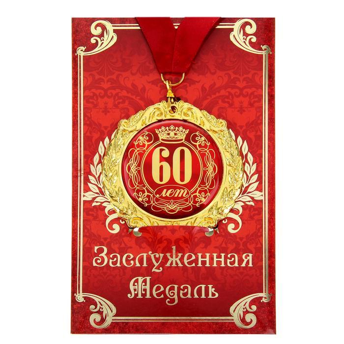 Медаль на открытке "60 лет", диам. 7 см - фото 1 - id-p216620828