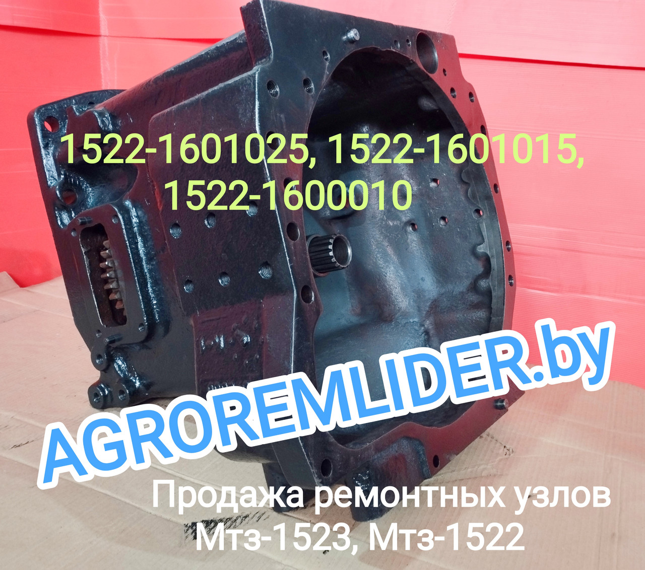 1522-1601025 Корпус сцепления (пустой) для промежутки трактора МТЗ-1522/1523/2022 - фото 8 - id-p216620839