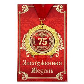 Медаль на открытке "75 лет", диам. 7 см