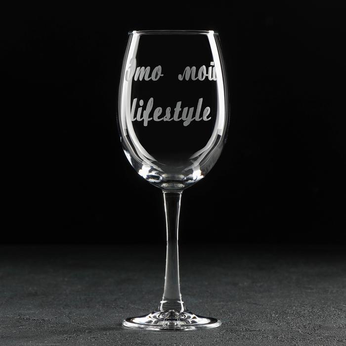 Бокал для вина «Это мой lifestyle», 445 мл, гравировка