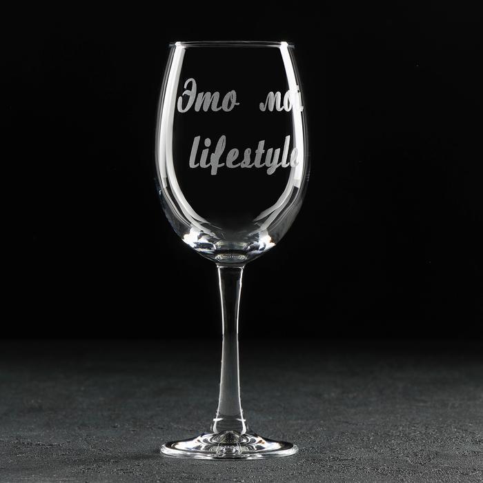Бокал для вина «Это мой lifestyle», 445 мл, гравировка - фото 2 - id-p216622141