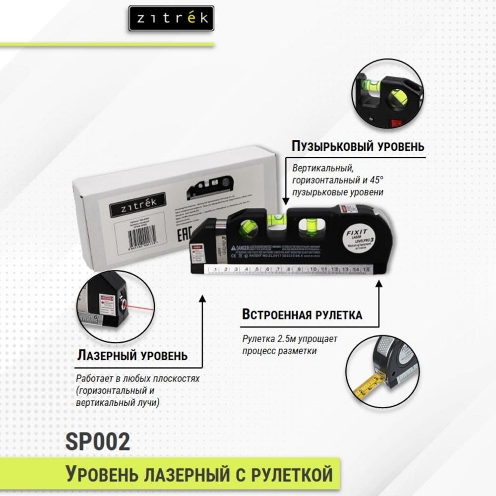 Уровень лазерный ZITREK SP002 - фото 5 - id-p216621962