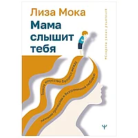 Книга "Мама слышит тебя. Тонкое искусство баланса между личными границами и безграничной любовью", Мока Лиза