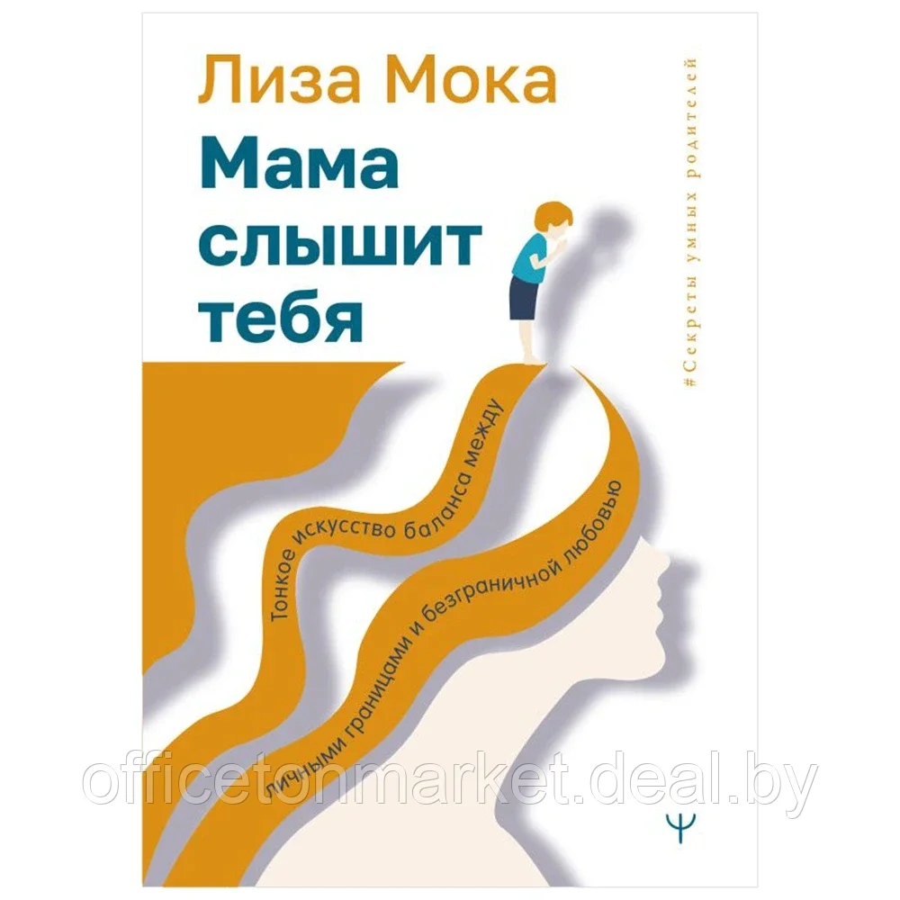 Книга "Мама слышит тебя. Тонкое искусство баланса между личными границами и безграничной любовью", Мока Лиза - фото 1 - id-p198505308