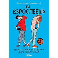 Книга "Ты взрослеешь: Книга о половом воспитании для подростков", Лемире С., Брегнхой Р.