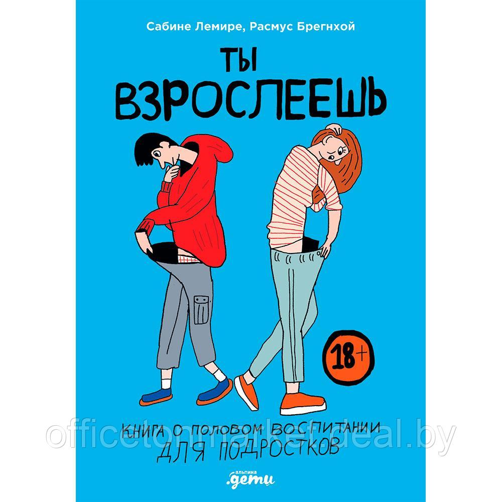 Книга "Ты взрослеешь: Книга о половом воспитании для подростков", Лемире С., Брегнхой Р. - фото 1 - id-p207351788