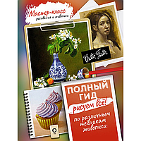 Книга "Рисуем всё! Полный гид. Различные техники рисования и живописи"