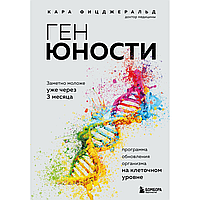 Книга "Ген юности. Заметно моложе уже через 3 месяца", Фицджеральд К.